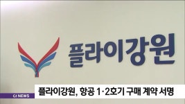 플라이강원, 항공 1·2호기 구매 계약 서명