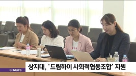 상지대,  드림하이 사회적협동조합 지원