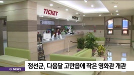 정선군, 다음달 고한읍에 작은 영화관 개관