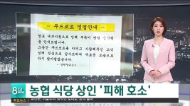 <속보> 농협 식당 상인피해 호소