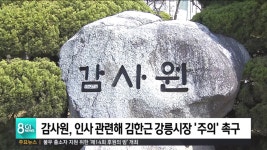 감사원, 직무대리 인사 김한근 강릉시장 주의 촉