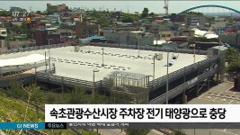 속초관광수산시장 주차장 전기 태양광으로 충당