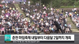 춘천 마임축제 내일부터 다음달 2일까지 개최