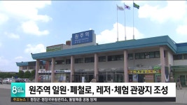 원주역 일원·폐철로, 레저·체험 관광지 조성