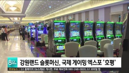 강원랜드 슬롯머신, 국제 게이밍 엑스포 호평