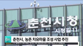 춘천시, 농촌 치유마을 조성 사업 추진
