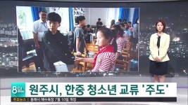 원주시, 한중 청소년 교류 주도