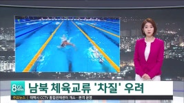 남북 체육교류 차질 우려