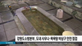 도소방본부, 도내 사우나.목욕탕 비상구 안전 점검