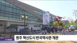 원주 혁신도시 반곡역사관 개관