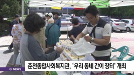 춘천종합사회복지관, 우리 동네 간이 장터 개최