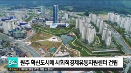 원주 혁신도시에 사회적경제유통지원센터 건립