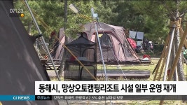 동해시, 망상오토캠핑리조트 시설 일부 운영 재개
