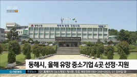 동해시, 올해 유망 중소기업 4곳 선정.지원