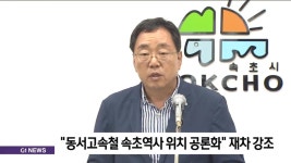 동서고속철 속초역사 위치 공론화 재차 강조