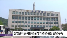산업단지 공사현장 굴삭기 경유 훔친 일당 구속