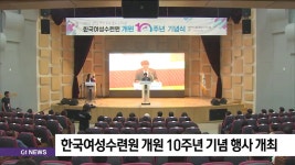 한국여성수련원 개원 10주년 기념 행사 개최