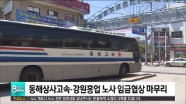 동해상사고속·강원흥업 노사 임금협상 마무리