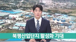 북평산업단지 재생사업 기대