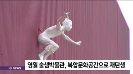 영월 술샘박물관 복합문화공간으로 재탄생