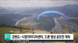 강원도-시청자미디어센터, 드론 영상 공모전