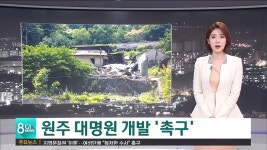 원주 대명원 조속한 개발 촉구