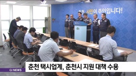 춘천 택시업계, 춘천시 지원 대책 수용