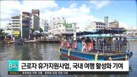 근로자 휴가지원사업, 국내 여행 활성화 기여
