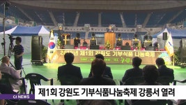 제1회 강원도 기부식품나눔축제 강릉서 열려