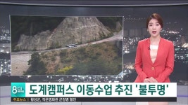 도계캠퍼스 이동수업 추진 불투명