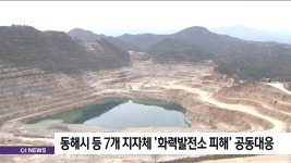 동해시 등 7개 지자체 화력발전소 피해 공동대응