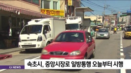 속초시, 중앙시장로 일방통행 오늘부터 시행
