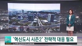 혁신도시 시즌2, 전략적 대응 필요