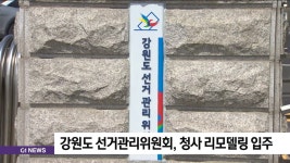 강원도 선거관리위원회, 청사 리모델링 입주