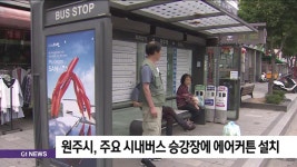 원주시, 주요 시내버스 승강장에 에어커튼 설치
