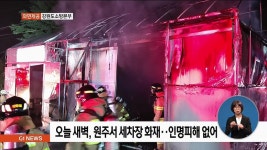 오늘 새벽, 무실동 세차장 화재..인명피해 없어