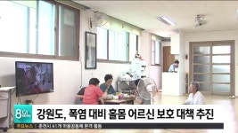 강원도, 폭염 대비 홀몸 어르신 보호 대책 추진