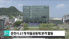 춘천시 41개 마을공동체 본격 활동
