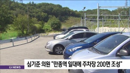 심기준 의원 만종역 일대에 주차장 200면 조성