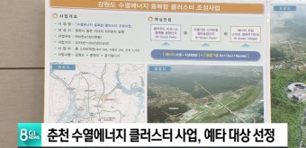 춘천 수열에너지, 정부 예타조사 대상 선정