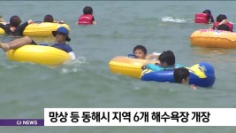 망상 등 동해시 지역 6개 해수욕장 개장