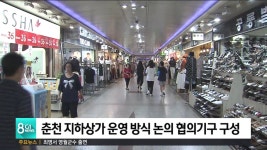 춘천 지하상가 운영 방식 논의 협의기구 구성