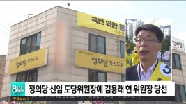 정의당 신임 도당위원장에 김용래 현 위원장 당선