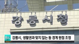 강릉시, 생활권과 맞지 않는 동 경계 원점 조정