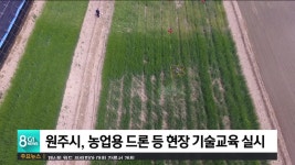 원주시, 농업용 드론 등 현장 기술교육 실시