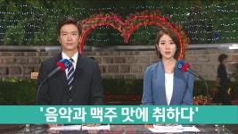 음악과 맥주 맛에 취하다