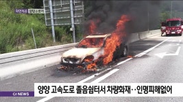 양양고속도로 졸음쉼터서 차량화재..인명피해없어