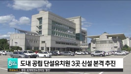 도내 공립 단설유치원 3곳 신설 본격 추진