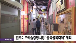 원주미로예술중앙시장 청년몰 골목골목축제 개최