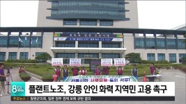 플랜트노조, 강릉 안인 화력 지역민 고용 촉구